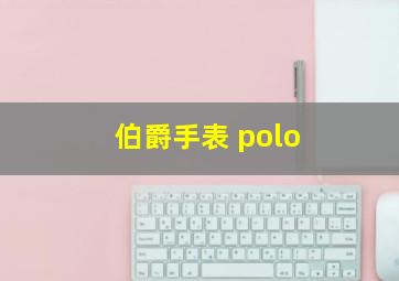 伯爵手表 polo